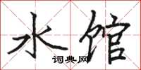 駱恆光水館楷書怎么寫