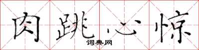 黃華生肉跳心驚楷書怎么寫