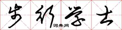 朱錫榮步行學士草書怎么寫