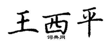 丁謙王西平楷書個性簽名怎么寫