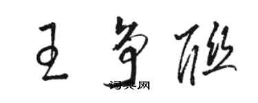 駱恆光王爭聯草書個性簽名怎么寫