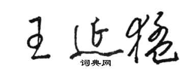 駱恆光王延猛草書個性簽名怎么寫
