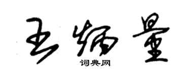 朱錫榮王炳量草書個性簽名怎么寫