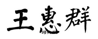 翁闓運王惠群楷書個性簽名怎么寫