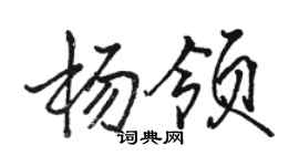 駱恆光楊領行書個性簽名怎么寫