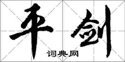 胡問遂平劍行書怎么寫