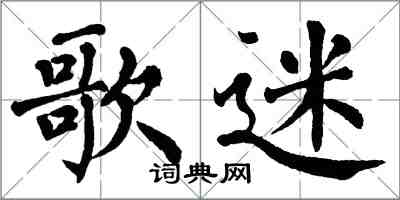 翁闓運歌迷楷書怎么寫