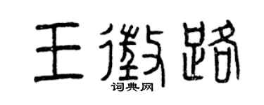 曾慶福王征路篆書個性簽名怎么寫