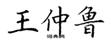 丁謙王仲魯楷書個性簽名怎么寫