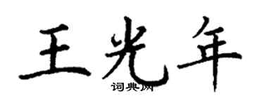 丁謙王光年楷書個性簽名怎么寫