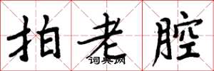 周炳元拍老腔楷書怎么寫