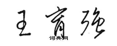 駱恆光王育強草書個性簽名怎么寫