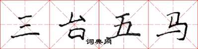 侯登峰三台五馬楷書怎么寫
