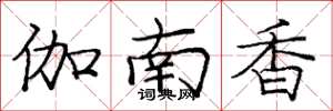 龐中華伽南香楷書怎么寫