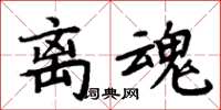 周炳元離魂楷書怎么寫