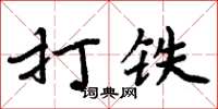 周炳元打鐵楷書怎么寫