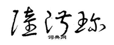 曾慶福陸淑珍草書個性簽名怎么寫