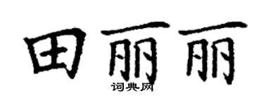 丁謙田麗麗楷書個性簽名怎么寫