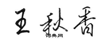駱恆光王秋香行書個性簽名怎么寫