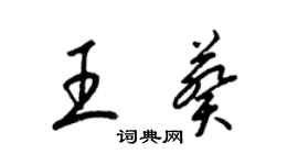 梁錦英王葵草書個性簽名怎么寫