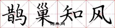 丁謙鵲巢知風楷書怎么寫
