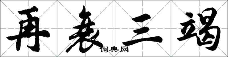 胡問遂再衰三竭行書怎么寫