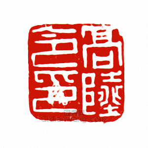 “高陸令印”篆刻印章