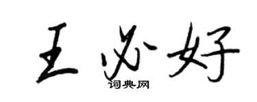 王正良王必好行書個性簽名怎么寫