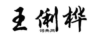 胡問遂王俐樺行書個性簽名怎么寫