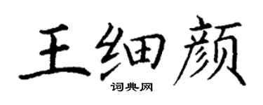 丁謙王細顏楷書個性簽名怎么寫