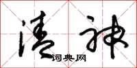 朱錫榮清神草書怎么寫