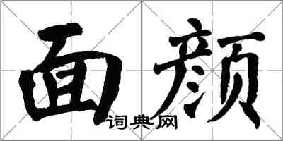 翁闓運面顏楷書怎么寫