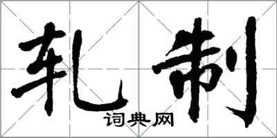 翁闓運軋制楷書怎么寫