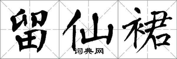 翁闓運留仙裙楷書怎么寫