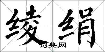 翁闓運綾絹楷書怎么寫