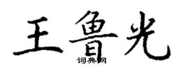 丁謙王魯光楷書個性簽名怎么寫