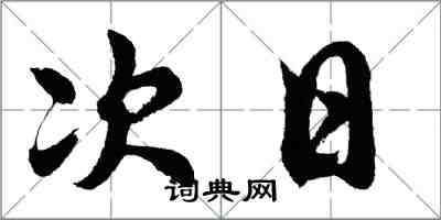 胡問遂次日行書怎么寫