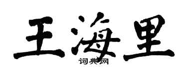 翁闓運王海里楷書個性簽名怎么寫