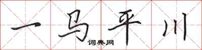 田英章一馬平川行書怎么寫