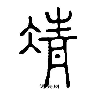 說文解字寫的凊