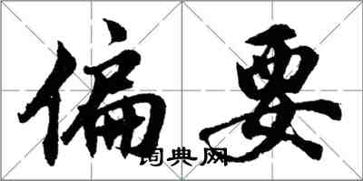 胡問遂偏要行書怎么寫