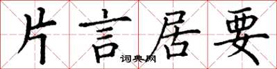 丁謙片言居要楷書怎么寫