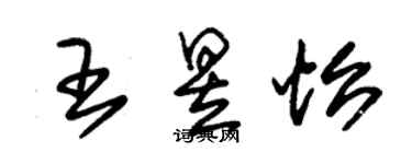 朱錫榮王昱怡草書個性簽名怎么寫