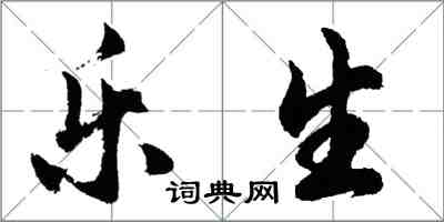 胡問遂樂生行書怎么寫