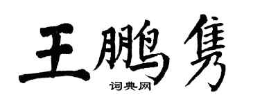 翁闓運王鵬雋楷書個性簽名怎么寫