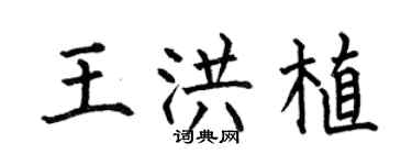 何伯昌王洪植楷書個性簽名怎么寫