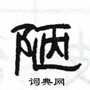 楊為國寫的硬筆隸書陋