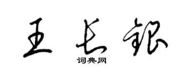 梁錦英王長銀草書個性簽名怎么寫