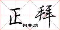 荊霄鵬正拜行書怎么寫