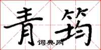 周炳元青筠楷書怎么寫